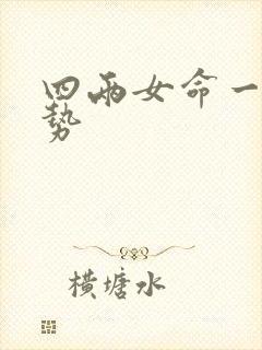 四两女命一生运势