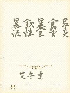 暴饮暴食导致反流性食管炎