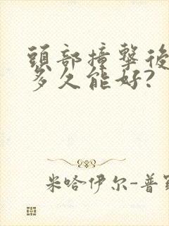 头部撞击后头晕多久能好?封面