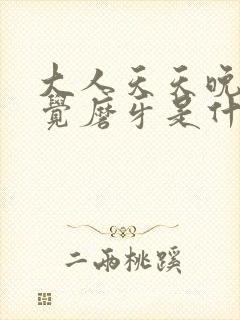 大人天天晚上睡觉磨牙是什么原因