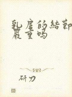 乳房的结节2级严重吗