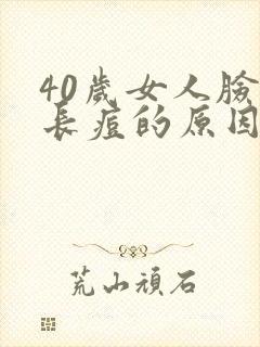 40岁女人脸上长痘的原因