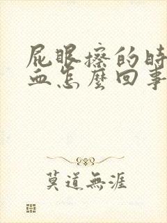 屁眼擦的时候流血怎么回事