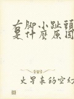 右脚小趾头麻木是什么原因