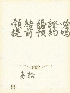 领结婚证必须要提前预约吗