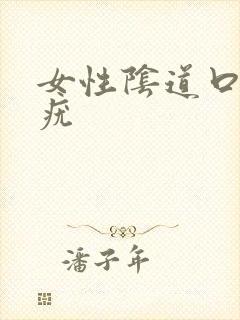 女性阴道口上有疣