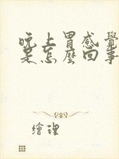 晚上胃感觉烧心是怎么回事