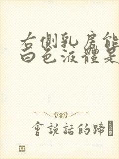 右侧乳房能挤出白色液体是怎么回事