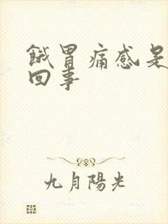 饿胃痛感是怎么回事