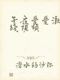 午夜爱爱激情在线视频