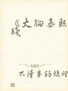 《大胸泰熙》在线