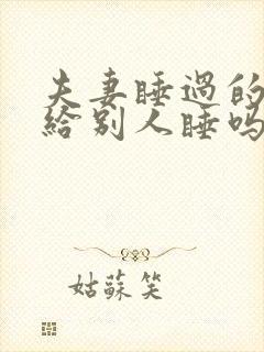 夫妻睡过的床能给别人睡吗?