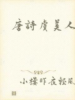 唐诗虞美人李煜