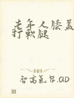 老年人膝盖走路打软腿