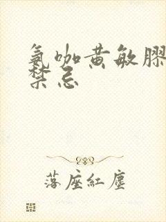 氨咖黄敏胶囊的禁忌