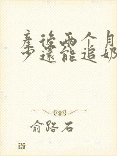 产后两个月奶水少还能追奶封面