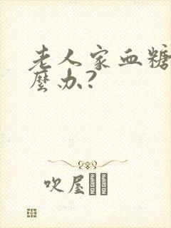 老人家血糖高怎么办?