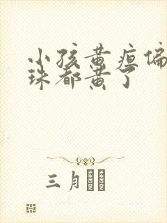 小孩黄疸偏高眼珠都黄了封面