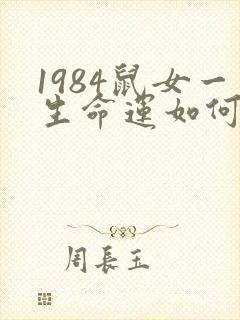 1984鼠女一生命运如何