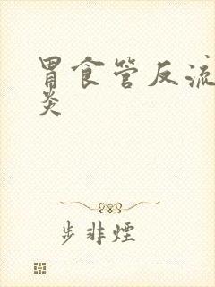 胃食管反流咽喉炎