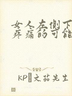 女人左侧下腹部疼痛的可能病因