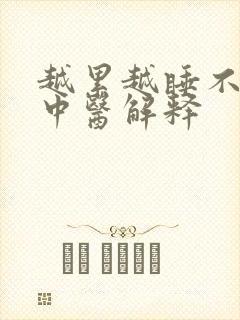 越累越睡不着觉中医解释封面