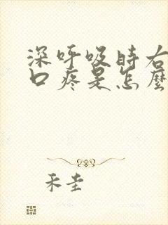 深呼吸时右边胸口疼是怎么回事