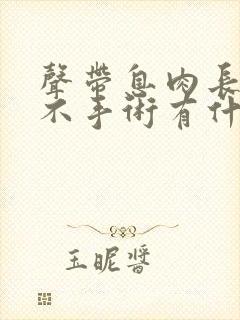 声带息肉长时间不手术有什么后果