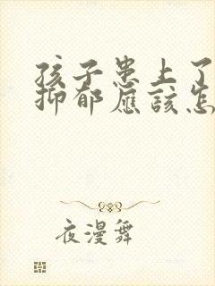 孩子患上了焦虑抑郁应该怎么办