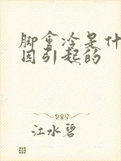 脚会冷是什么原因引起的