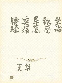 腰突导致坐骨神经痛怎么治疗封面