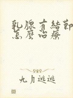 乳腺有结节3类怎么治疗