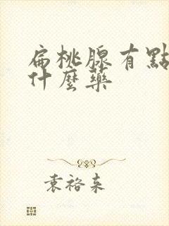 扁桃腺有点肿吃什么药