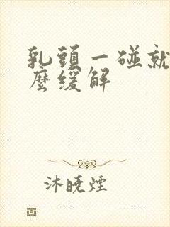 乳头一碰就疼怎么缓解