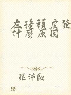 左后头皮发麻是什么原因