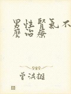 男性肾气不足怎么治疗