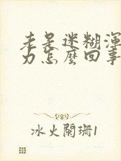 老是迷糊浑身无力怎么回事