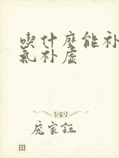 吃什么能补血补气补虚