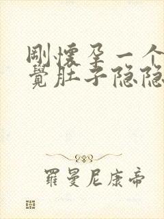 刚怀孕一个月感觉肚子隐隐作痛