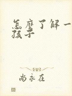 怎么了解一个女孩子封面