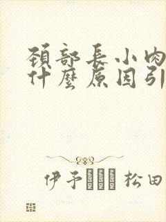 颈部长小肉粒是什么原因引起的