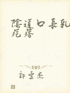 阴道口长乳头状疙瘩