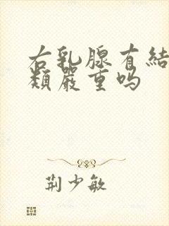 右乳腺有结节3类严重吗