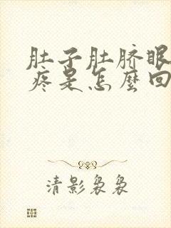 肚子肚脐眼左边疼是怎么回事女性