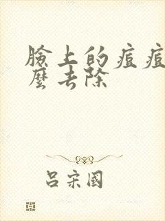 脸上的痘痘坑怎么去除封面