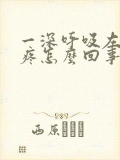 一深呼吸左胸口疼怎么回事