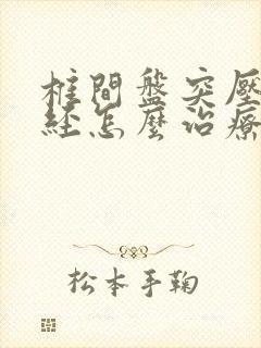 椎间盘突压迫神经怎么治疗封面