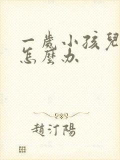 一岁小孩儿便秘怎么办