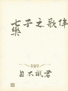 七子之歌伴奏音乐