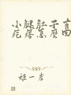 小腿肚子有个硬疙瘩怎么回事